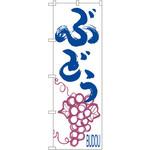 のぼり ぶどう P・O・Pプロダクツ