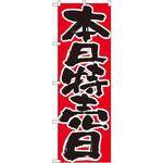 のぼり 本日特売日 P・O・Pプロダクツ
