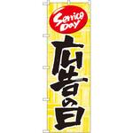 のぼり 広告の日 P・O・Pプロダクツ