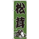 716 のぼり 松茸 P・O・Pプロダクツ
