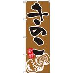 717 のぼり きのこ P・O・Pプロダクツ