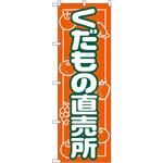 718 のぼり くだもの直売所 P・O・Pプロダクツ