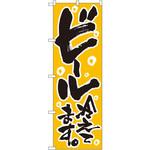 720 のぼり ビール冷えてます。 P・O・Pプロダクツ
