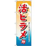 1146 のぼり 活ヒラメ 厳しい目で選んだ特選素材です P・O・Pプロダクツ