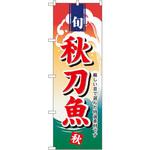 1157 のぼり 秋刀魚 厳しい目で選んだ特選素材です P・O・Pプロダクツ