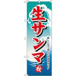 1159 のぼり 生サンマ 厳しい目で選んだ特選素材です P・O・Pプロダクツ