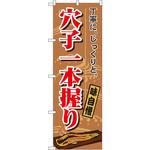 1164 のぼり 丁寧に、じっくりと。穴子一本握り 味自慢 P・O・Pプロダクツ