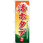 1174 のぼり 活ホタテ 厳しい目で選んだ特選素材です P・O・Pプロダクツ