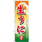 1178 のぼり 生うに 厳しい目で選んだ特選素材です P・O・Pプロダクツ