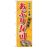 1182 のぼり もはや、定番。あぶり寿司 味自慢 P・O・Pプロダクツ