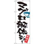 1191 のぼり マグロ解体ショー開催中 P・O・Pプロダクツ