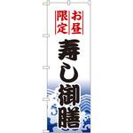 1198 のぼり お昼限定寿し御膳 P・O・Pプロダクツ