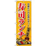 のぼり お昼だけのお得なセット 寿司ランチ 各種ご用意 P・O・Pプロダクツ