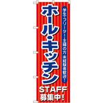 1284 のぼり 学生・フリーター・主婦の方 未経験者歓迎!ホール・キッチンSTAFF募集中! P・O・Pプロダクツ