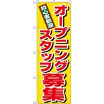 1285 のぼり 初心者歓迎 オープニングスタッフ募集 P・O・Pプロダクツ