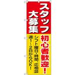 のぼり スタッフ大募集初心者歓迎!シフト曜日・時間・応相談週1～2日からOK! P・O・Pプロダクツ