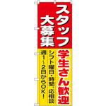 のぼり スタッフ大募集学生さん歓迎!シフト曜日・時間・応相談週1～2日からOK! P・O・Pプロダクツ