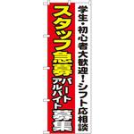 1289 のぼり スタッフ急募パートアルバイト募集 学生・初心者大歓迎!シフト応相談 P・O・Pプロダクツ