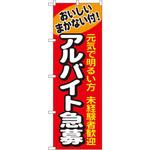 1290 のぼり おいしいまかない付!アルバイト急募 元気で明るい方 未経験者歓迎 P・O・Pプロダクツ
