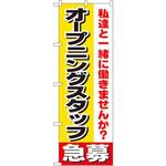 1291 のぼり 私達と一緒に働きませんか?オープニングスタッフ急募 P・O・Pプロダクツ