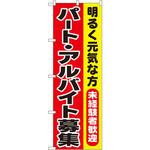 1292 のぼり 明るく元気な方 未経験者歓迎 パート・アルバイト募集 P・O・Pプロダクツ