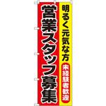 1294 のぼり 明るく元気な方 未経験者歓迎 営業スタッフ募集 P・O・Pプロダクツ