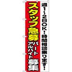 1295 のぼり スタッフ急募パート・アルバイト募集 週1～2日OK!時間相談乗ります P・O・Pプロダクツ