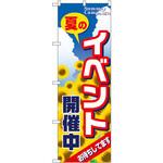 のぼり 夏のイベント開催中 お待ちしてます P・O・Pプロダクツ