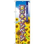 1305 のぼり 夏のイベント開催中です 夏のキャンペーン P・O・Pプロダクツ