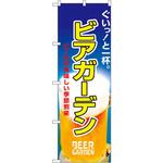 1308 のぼり ぐいっ!と一杯。ビアガーデン ビールの美味しい季節到来 P・O・Pプロダクツ