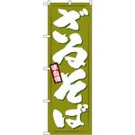 1319 のぼり 味自慢ざるそば P・O・Pプロダクツ