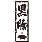 1323 のぼり 黒豚 P・O・Pプロダクツ