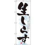 1326 のぼり 新鮮だからこそ味わえる生しらすの美味しさ 生しらす P・O・Pプロダクツ
