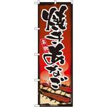 1328 のぼり 名物焼きあなご P・O・Pプロダクツ