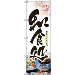 1329 のぼり 和食処 P・O・Pプロダクツ
