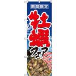 1330 のぼり 期間限定 牡蠣フェア 今が旬 P・O・Pプロダクツ