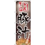 1331 のぼり 豚汁 P・O・Pプロダクツ
