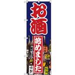 のぼり お酒始めました P・O・Pプロダクツ