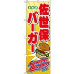 1337 のぼり 佐世保バーガー P・O・Pプロダクツ