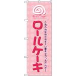 1338 のぼり ふわふわ生地であま～い夢までつつみこんで・・・ロールケーキ P・O・Pプロダクツ