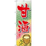 のぼり 甘酒 P・O・Pプロダクツ