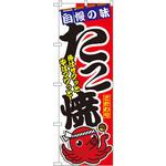 のぼり 自慢の味たこ焼 外はサクッと中はフワッと! P・O・Pプロダクツ