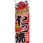 のぼり ジャンボ!でかっ!!たこ焼 外はサクッと中はフワッと! P・O・Pプロダクツ