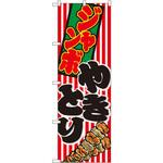 1346 のぼり ジャンボやきとり P・O・Pプロダクツ