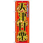 1348 のぼり 丁寧に焼き上げた天津甘栗 P・O・Pプロダクツ