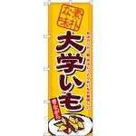 1350 のぼり 素朴な味大学いも 外はカリカリ飴、中はしっとりおいもが美味しい! P・O・Pプロダクツ