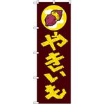 のぼり やきいも P・O・Pプロダクツ