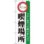 1359 のぼり 喫煙場所 マナーを守って吸いましょう P・O・Pプロダクツ