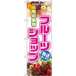 1363 のぼり 旬の果物フルーツショップ 発送致します P・O・Pプロダクツ