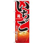 1368 のぼり いちご あま～い苺をどうぞ P・O・Pプロダクツ
